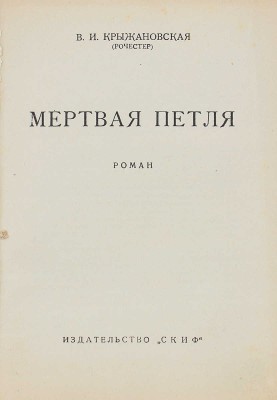 Крыжановская (Рочестер) В.И. Мертвая петля. Роман. Рига: Скиф, 1931.
